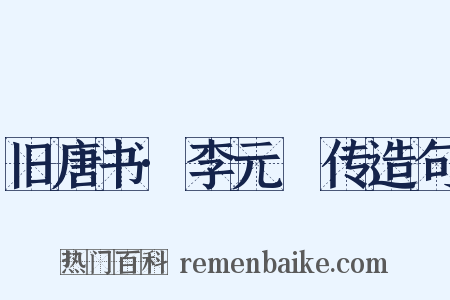 旧唐书·李元纮传造句是什么意思的图片